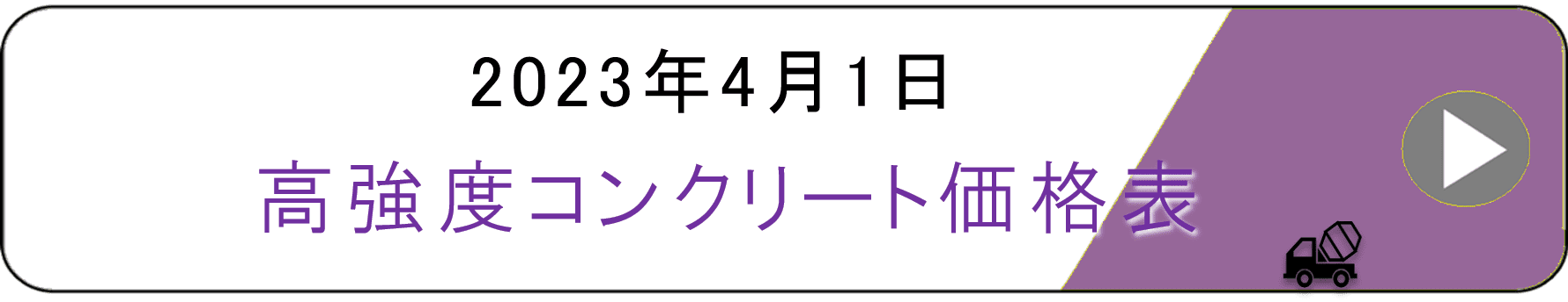 2023年高強度コンクリート価格表