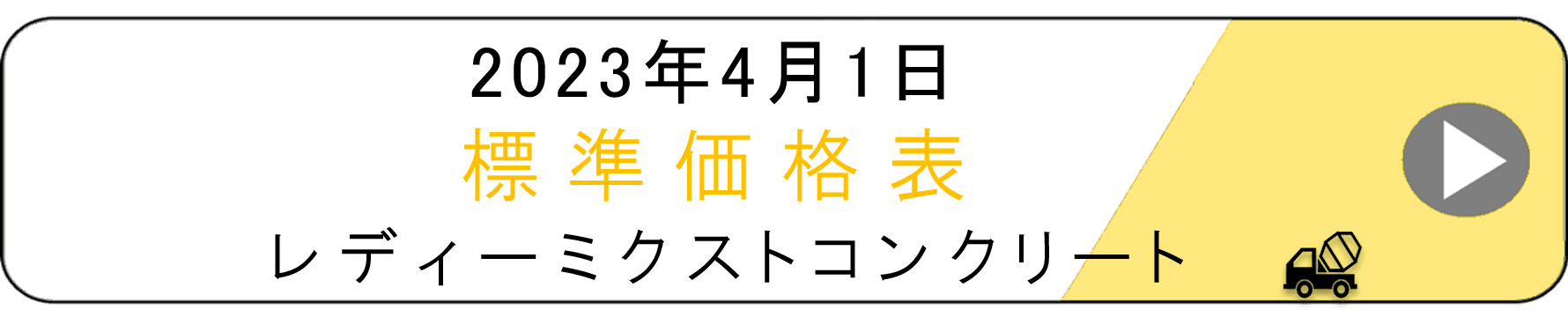 2023年標準価格表