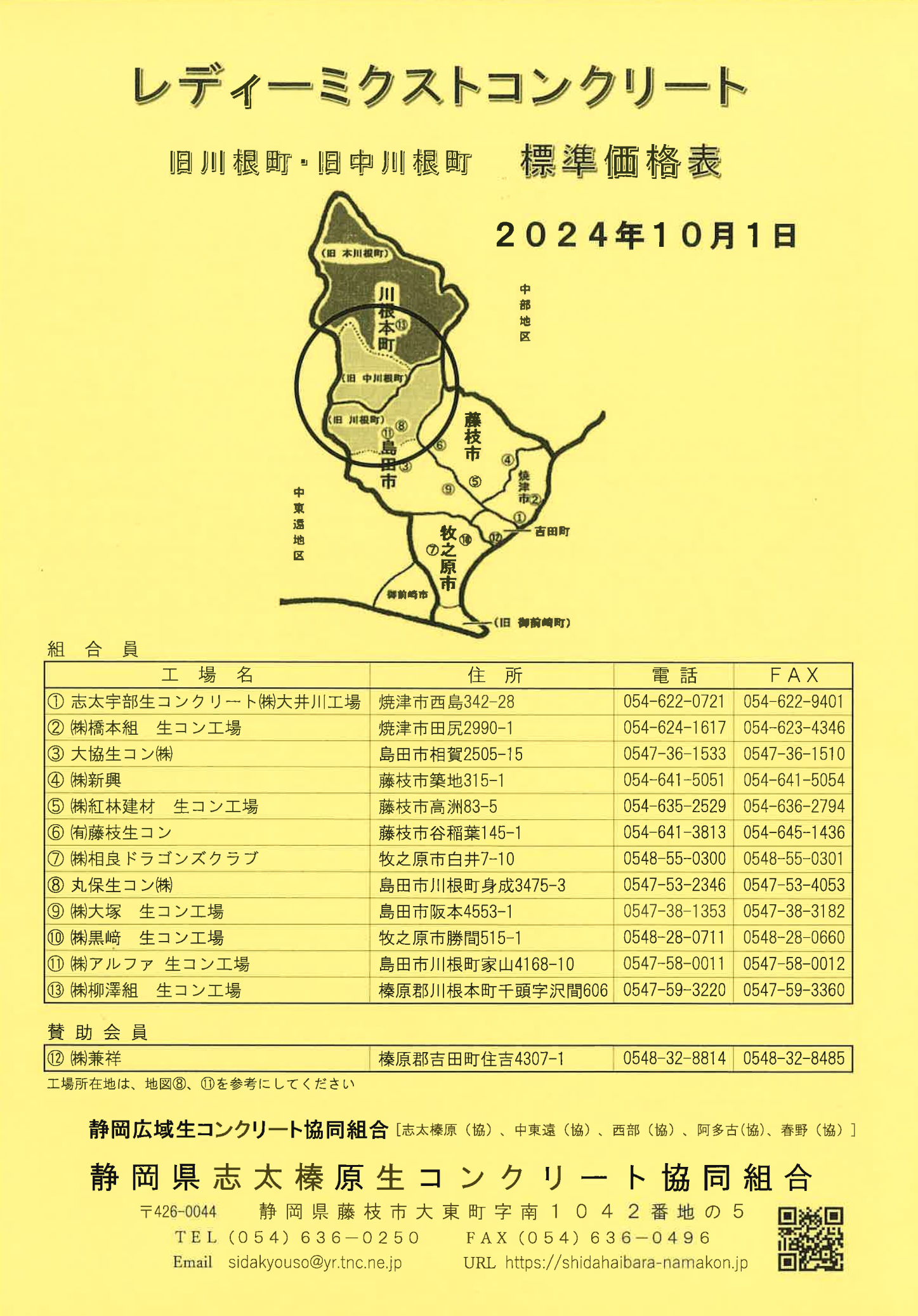 2024年10.1～旧川根・旧中川根レディーミクストコンクリート価格表