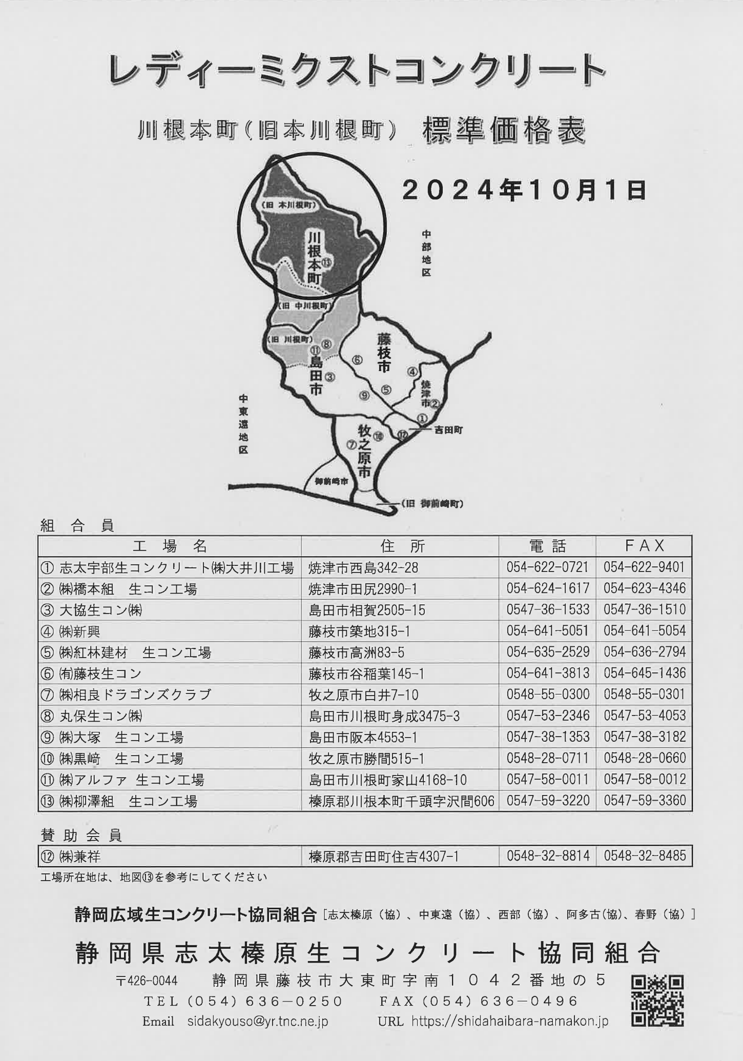 価格表 | 【公式】静岡県志太榛原生コンクリート協同組合｜静岡