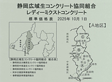 志太榛原A地区生コンクリート標準価格表