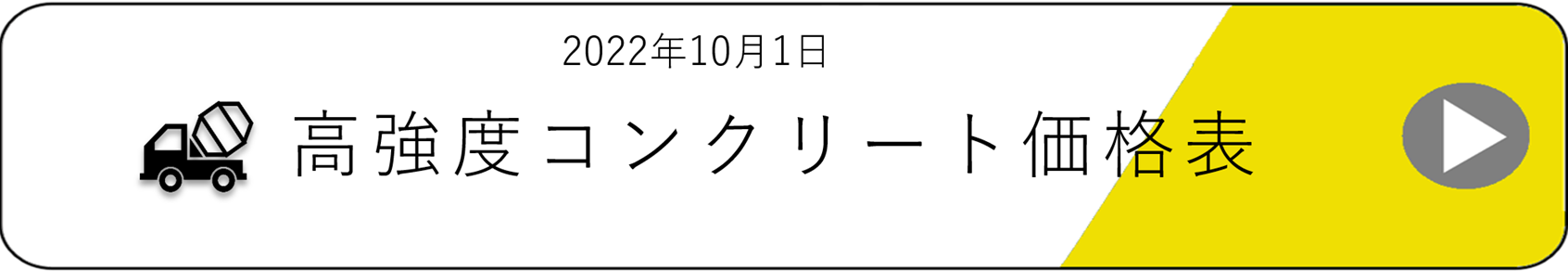 2022高強度コンクリート価格表