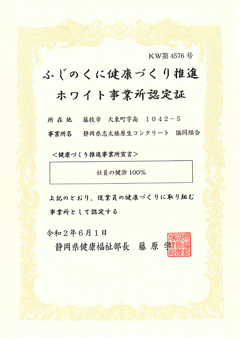 ふじのくに健康づくり推進ホワイト事業所認定証