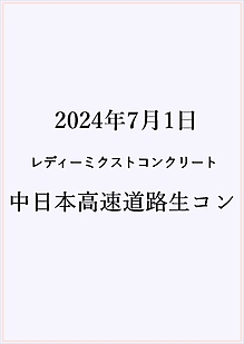 中日本高速道路生コンクリート価格表2024.7.1